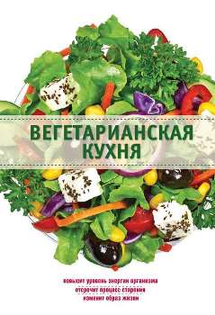 Э. Боровская “Вегетарианская кухня”